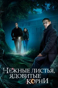 Нежные листья, ядовитые корни Нежные листья, ядовитые корни