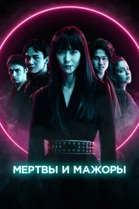 Мертвы и прекрасны Мертвы и прекрасны