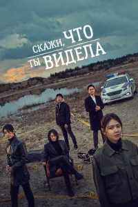 Скажи, что ты видела Скажи, что ты видела