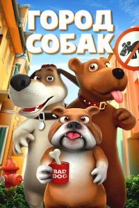 Собачий город Собачий город