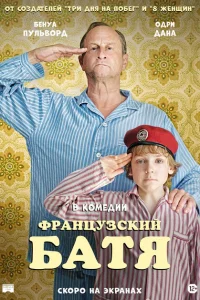 Французский батя Французский батя