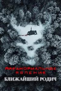 Паранормальное явление: Ближайшая родня Паранормальное явление: Ближайшая родня