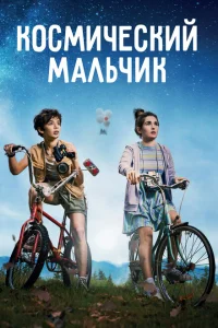 Космический мальчик Космический мальчик