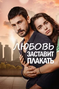 Любовь заставит плакать Любовь заставит плакать