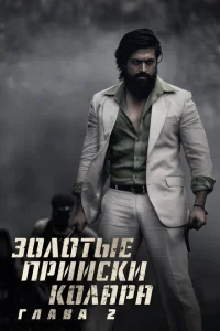 Золотые прииски Колара: Глава 2 Золотые прииски Колара: Глава 2