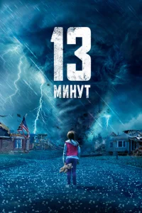 13 минут 13 минут
