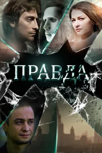Правда Правда