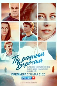 По разным берегам По разным берегам