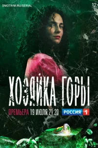 Хозяйка горы Хозяйка горы