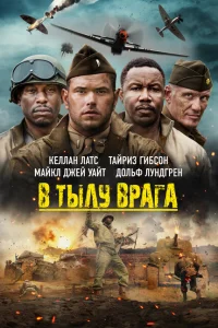 В тылу врага В тылу врага