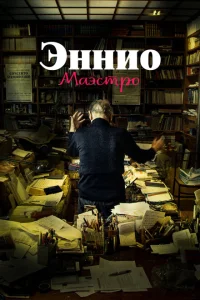 Эннио. Маэстро Эннио. Маэстро