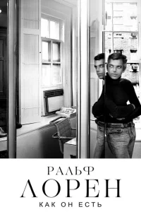 Ральф Лорен как он есть Ральф Лорен как он есть