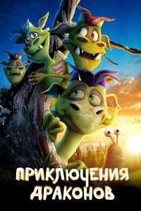 Приключения драконов Приключения драконов