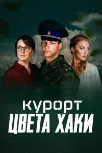 Курорт цвета хаки Курорт цвета хаки