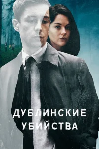 Дублинские убийства Дублинские убийства
