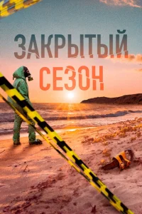 Закрытый сезон Закрытый сезон