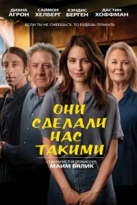 Они сделали нас такими Они сделали нас такими