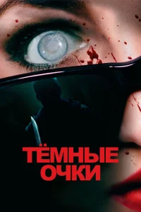 Тёмные очки Тёмные очки