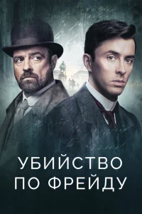 Убийство по Фрейду Убийство по Фрейду