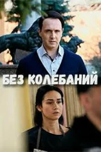 Без колебаний Без колебаний