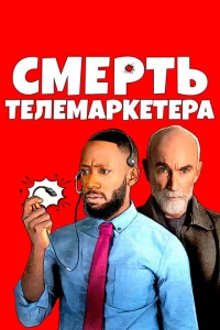 Смерть телемаркетолога Смерть телемаркетолога