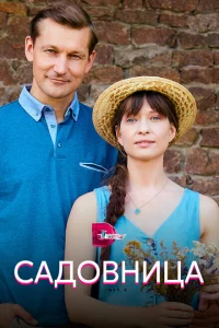 Садовница Садовница