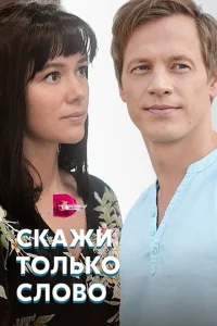 Скажи только слово Скажи только слово