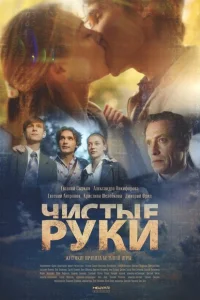 Чистые руки Чистые руки