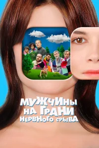 Мужчины на грани нервного срыва Мужчины на грани нервного срыва