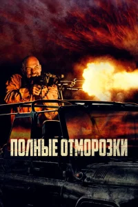 Полные отморозки Полные отморозки