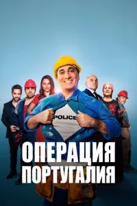 Операция «Португалия» Операция «Португалия»