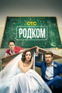 Родком Родком