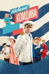Невеста комдива Невеста комдива