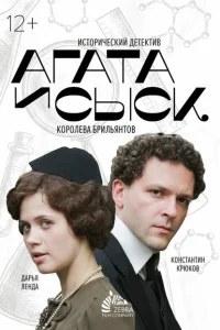 Агата и сыск Агата и сыск