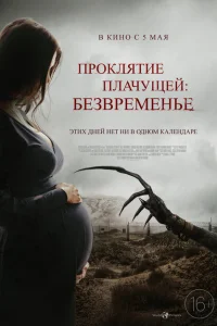 Проклятие плачущей: Безвременье Проклятие плачущей: Безвременье