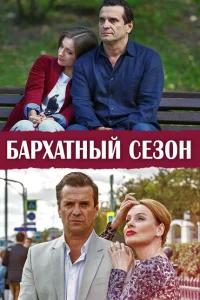 Бархатный сезон Бархатный сезон