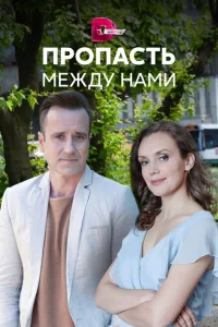 Пропасть между нами Пропасть между нами