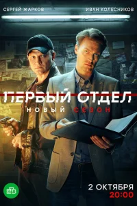 Первый отдел Первый отдел