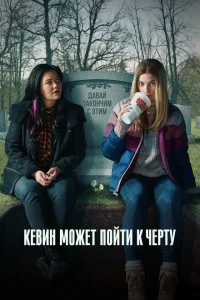 Кевин может пойти на*** Кевин может пойти на***