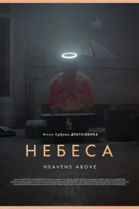 Небеса Небеса