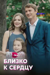 Близко к сердцу Близко к сердцу
