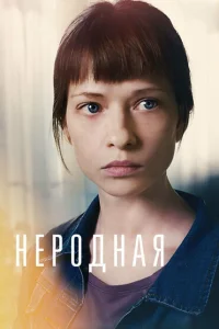 Неродная Неродная