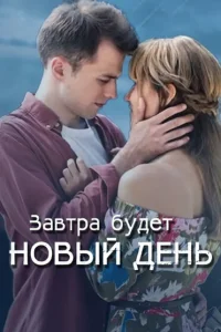 Завтра будет новый день Завтра будет новый день