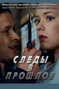 Следы в прошлое Следы в прошлое