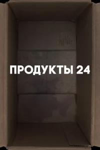 Продукты 24 Продукты 24