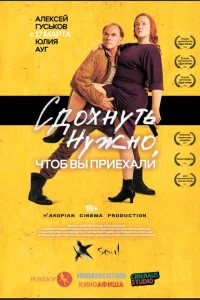 Сдохнуть нужно, чтоб вы приехали Сдохнуть нужно, чтоб вы приехали