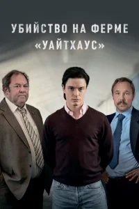 Убийство на ферме «Уайтхаус» Убийство на ферме «Уайтхаус»