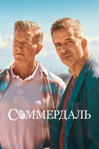 Соммердаль Соммердаль
