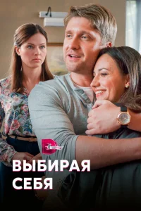 Выбирая себя Выбирая себя
