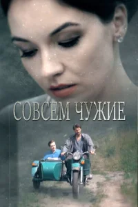 Совсем чужие Совсем чужие